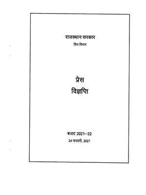 Rajasthan Budget 2021-22 Hindi