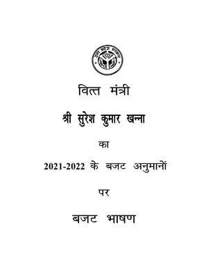 UP Budget Speech 2021-2022 Hindi