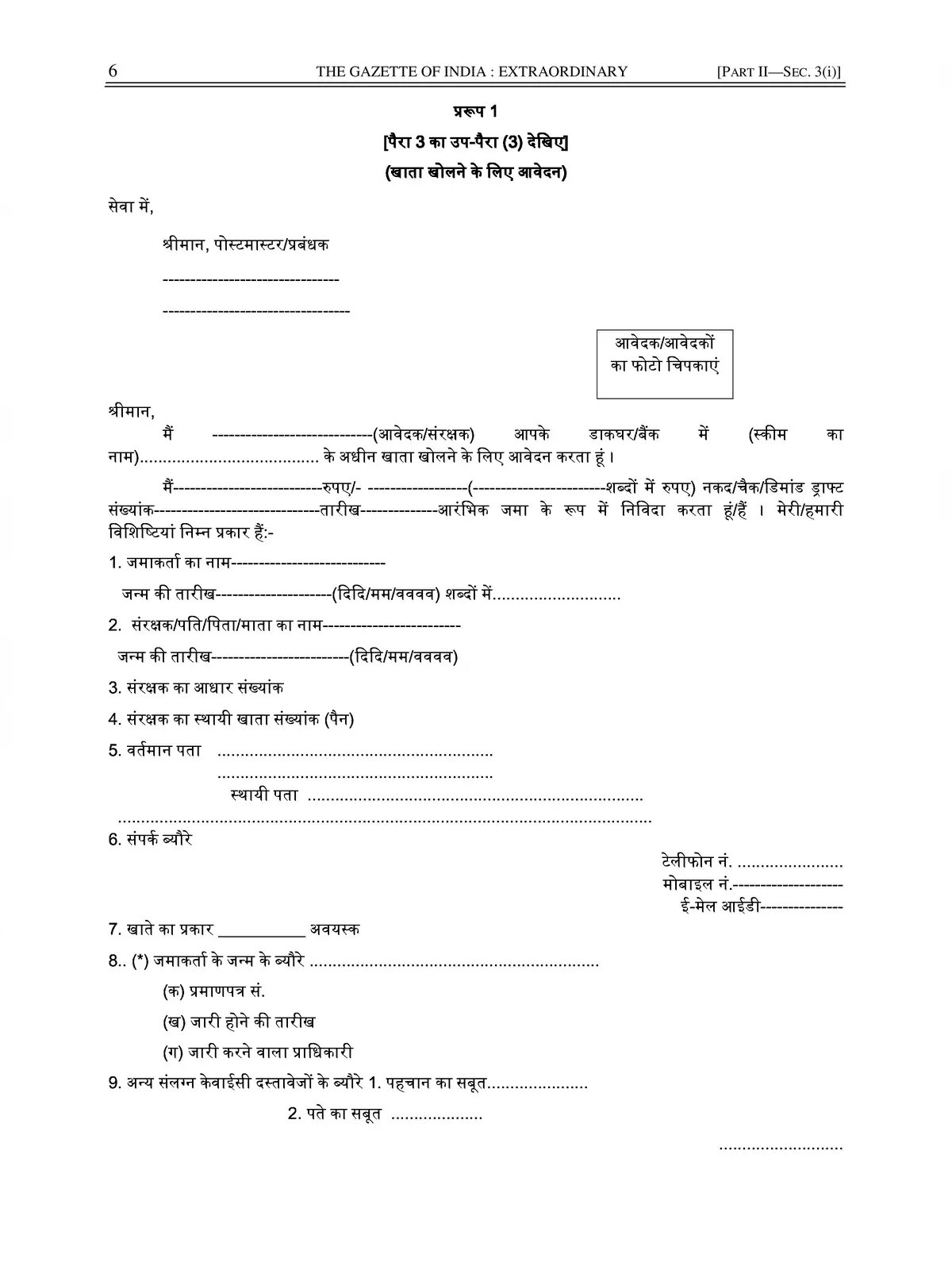 Sukanya Samriddhi Yojana Form (सुकन्या समृद्धि योजना फॉर्म)