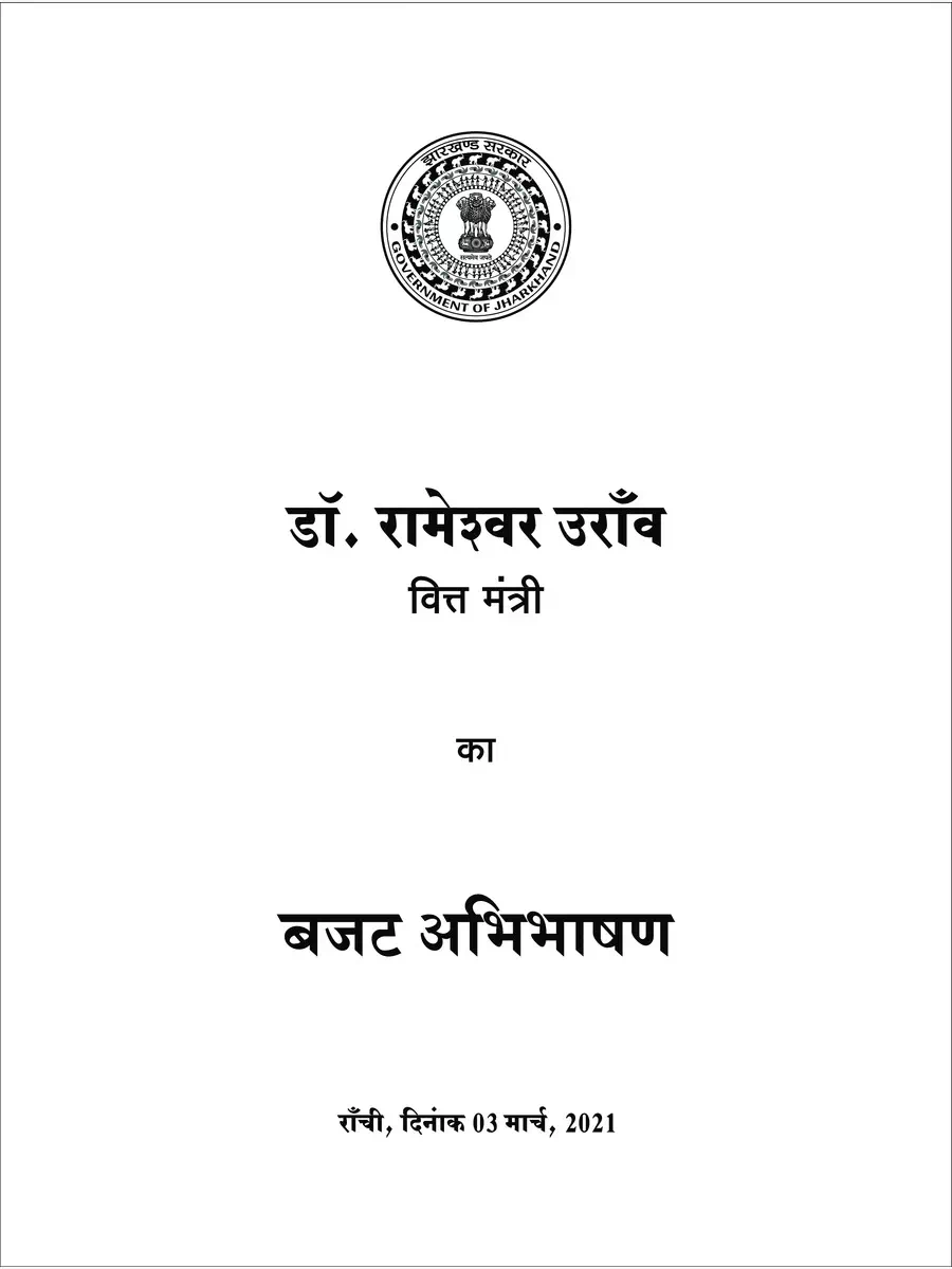 2nd Page of Jharkhand Budget 2021-22 PDF