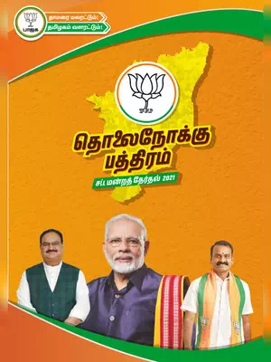 BJP Manifesto 2021 TamilNadu / Vision Document