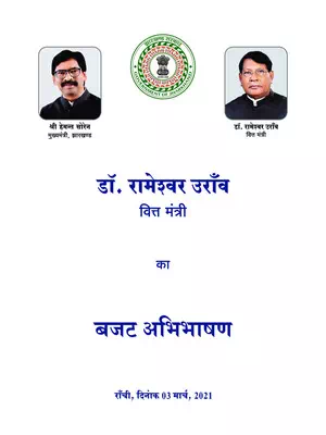 Jharkhand Budget 2021-22 PDF