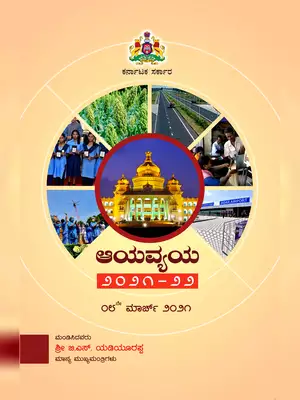Karnataka Budget 2021-22 Kannada