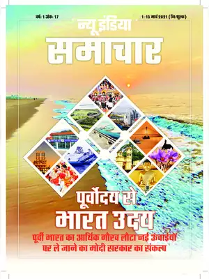 New India Samachar 1-15 March 2021 Hindi