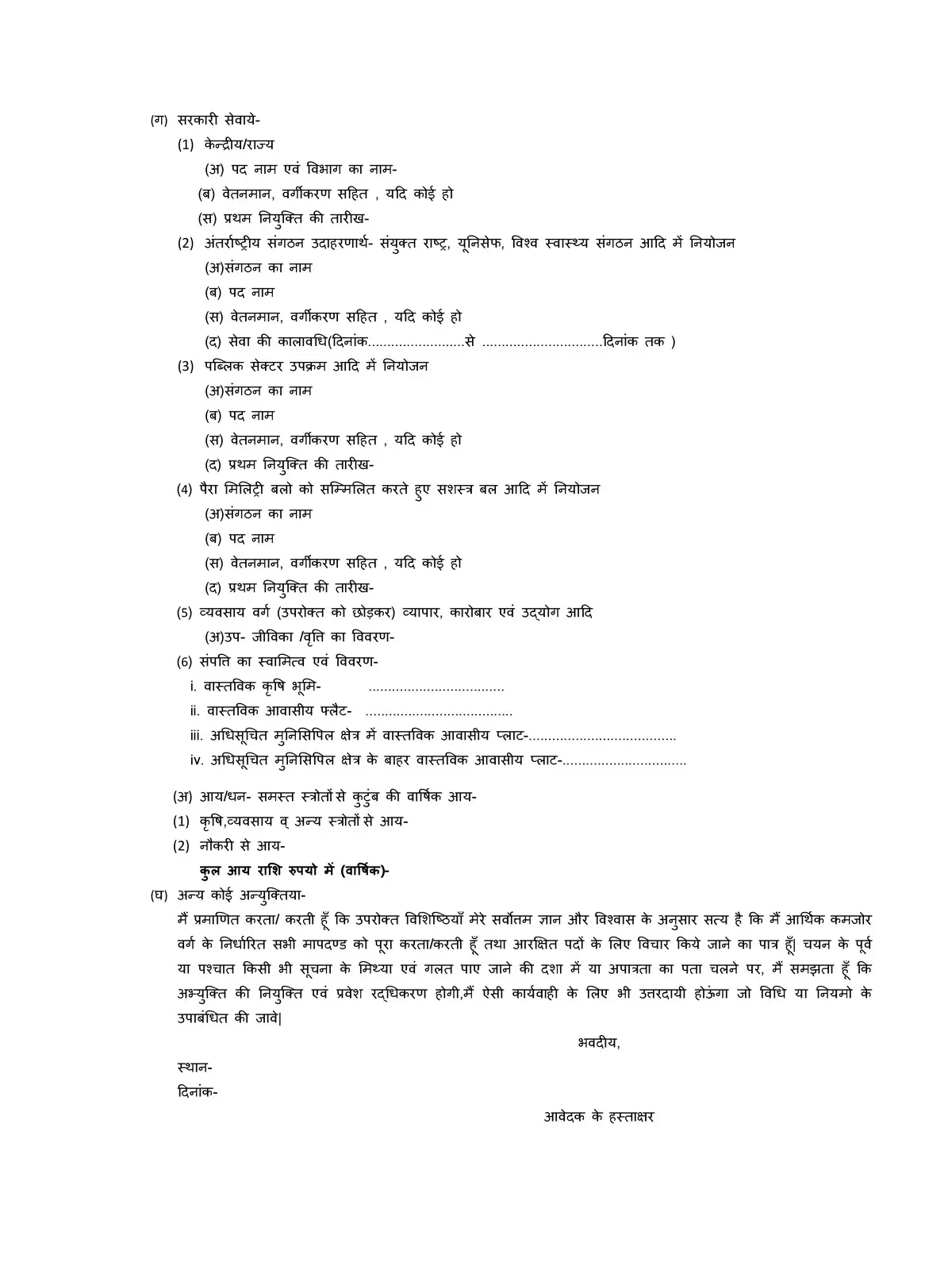 2nd Page of EWS Form Rajasthan (राजस्थान ईडब्ल्यूएस फॉर्म) PDF