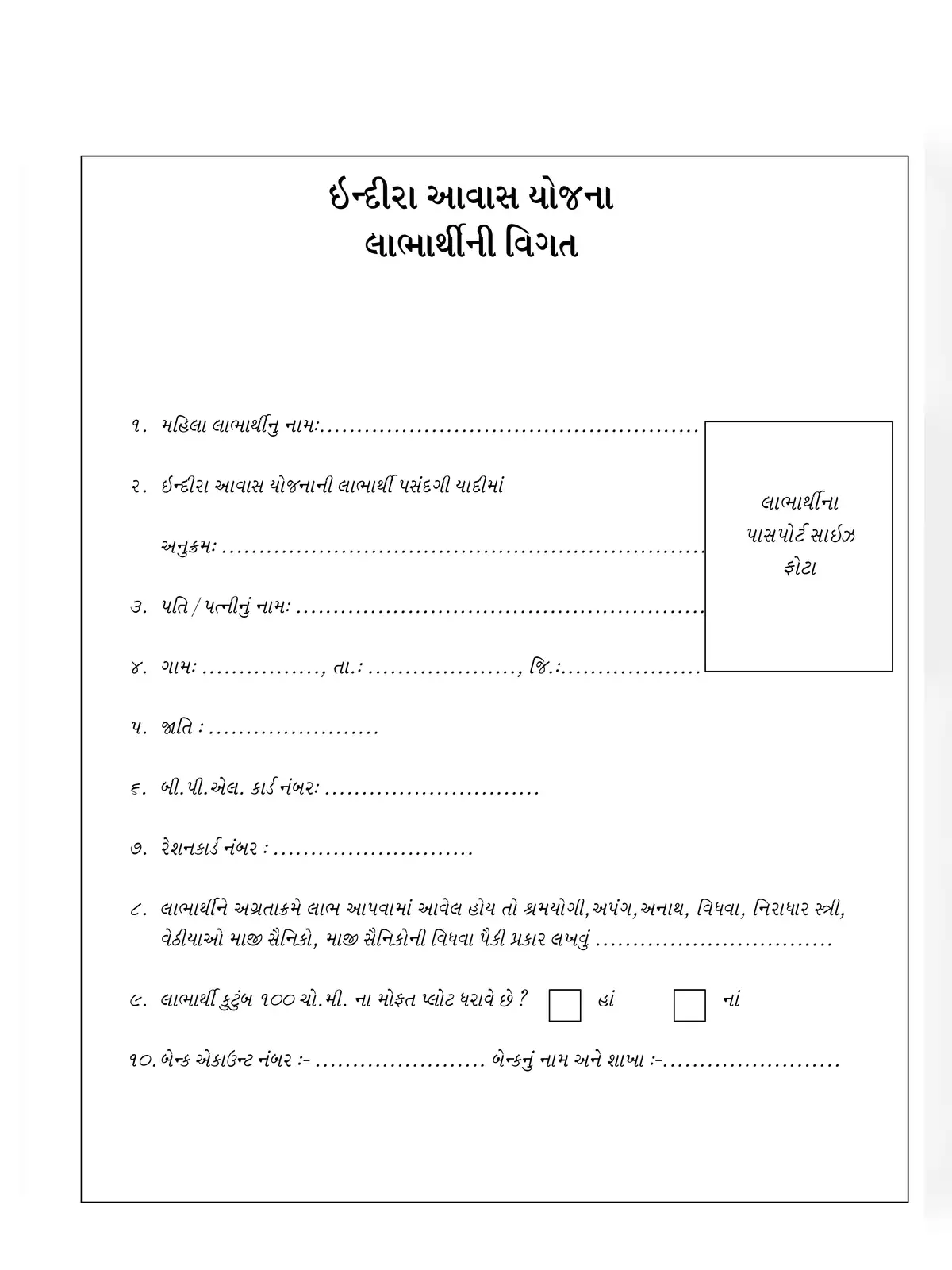 PMAY-G (Indira Awas Yojana) Application Form
