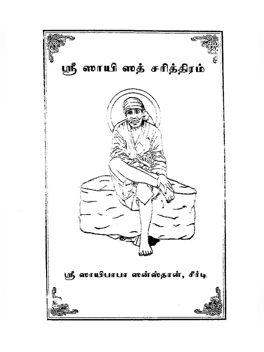 2nd Page of சாய் சத்சரித்ரா (Sai Satcharitra Tamil) PDF