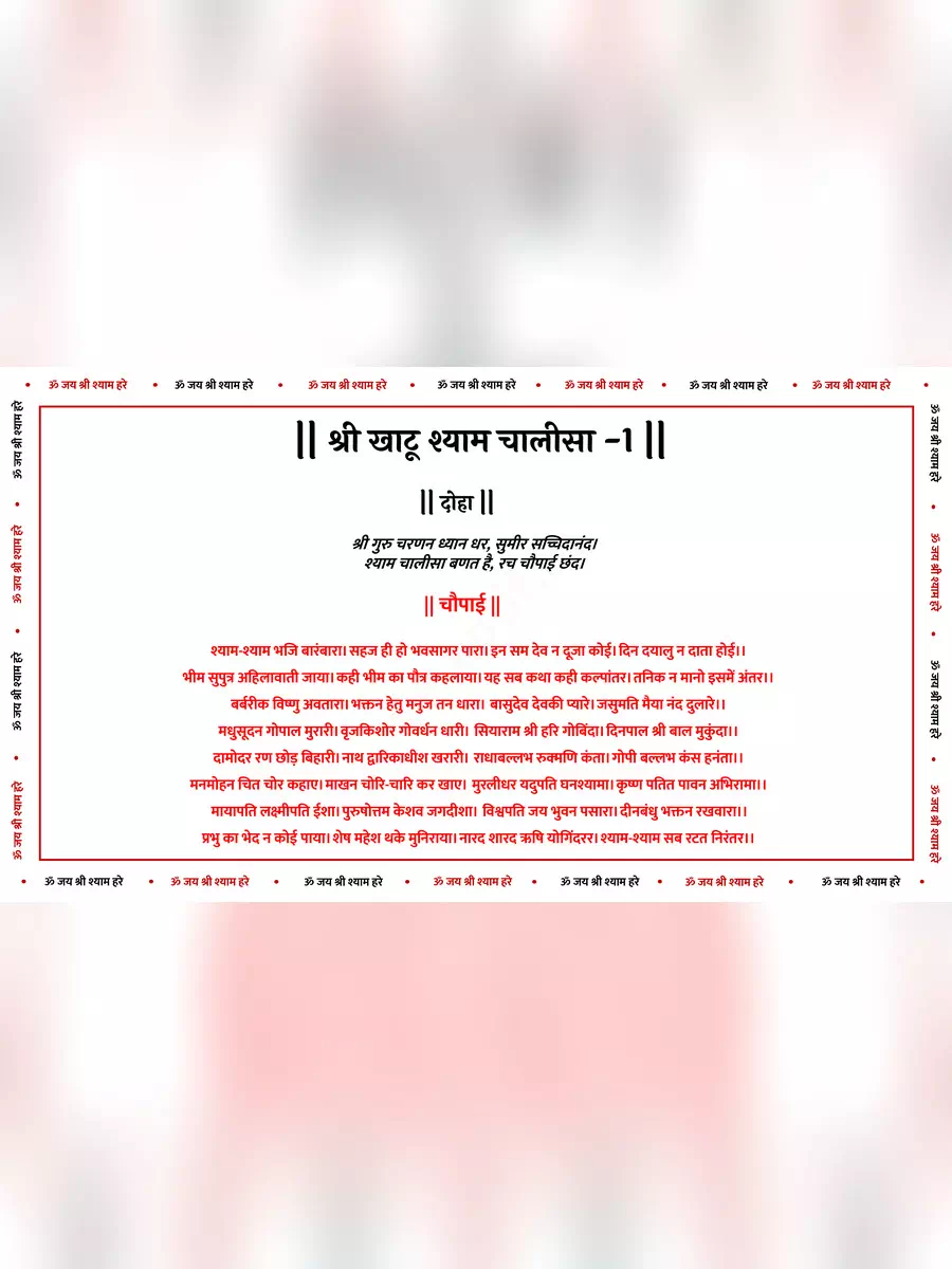 2nd Page of Shree Khatu Shyam Ji Chalisa (श्री खाटू श्याम चालीसा) PDF