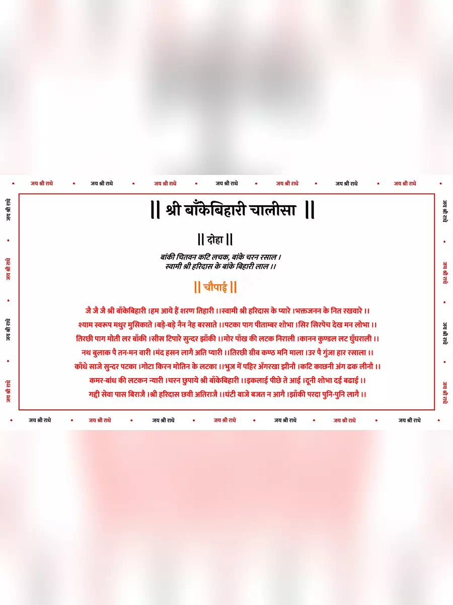 2nd Page of श्री बाँकेबिहारी चालीसा (Banke Bihari Chalisa) PDF
