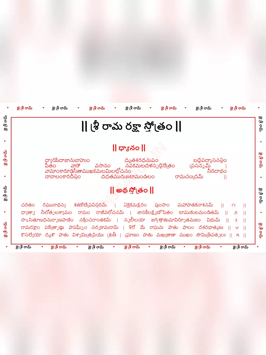2nd Page of శ్రీ రామ రక్షా స్తోత్రం  (Ram Raksha Stotram Telugu) PDF