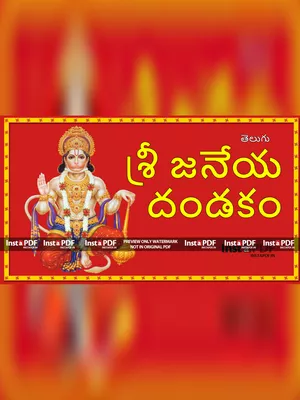 శ్రీ ఆంజనేయ దండకం – Anjaneya Dandakam Telugu PDF
