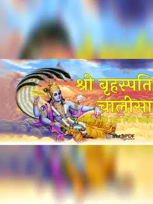 श्री ब्रहस्पति देव चालीसा (Brihaspati Chalisa) Hindi
