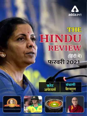 Current Affairs February 2021 Hindi