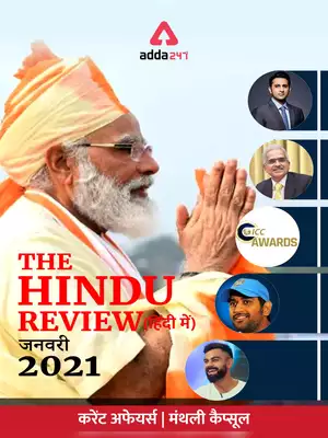 Current Affairs January 2021 Hindi