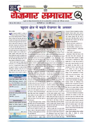 Employment Newspaper Fourth Week of April 2021 Hindi
