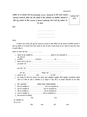 EWS Form Rajasthan (राजस्थान ईडब्ल्यूएस फॉर्म) Hindi