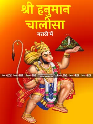 Hanuman Chalisa Marathi (संपूर्ण हनुमान चालीसा मराठी भाषेत) PDF