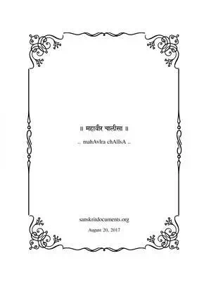 महावीर चालीसा (Mahaveer Chalisa) Hindi