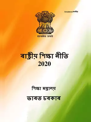 National Education Policy (NEP) 2020 Assamese