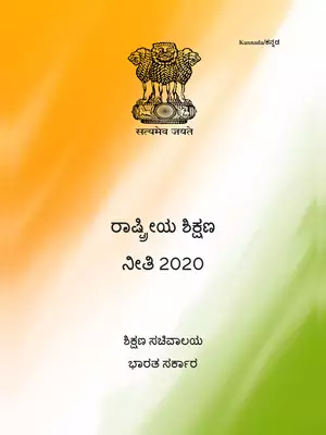 New Education Policy 2020 Kannada