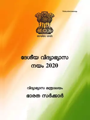 New Education Policy 2020 Malayalam