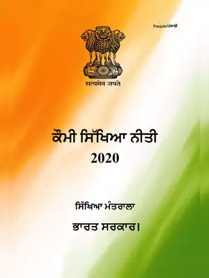 New Education Policy 2020 Punjabi