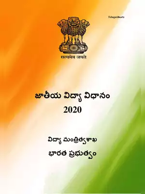 New Education Policy 2020 Telugu