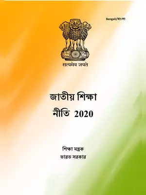 New Education Policy 2020 Bengali