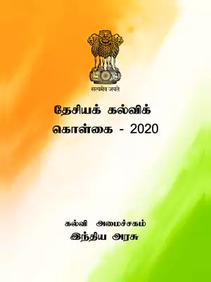 New Education Policy (NEP) 2020 Tamil