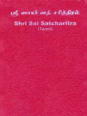 சாய் சத்சரித்ரா (Sai Satcharitra Tamil)