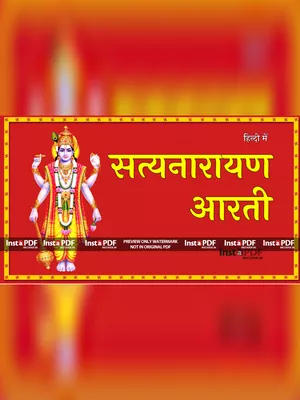 श्री सत्यानारयण जी की आरती (Satyanarayan Aarti Lyrics) Hindi