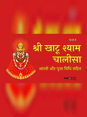 Shree Khatu Shyam Ji Chalisa (श्री खाटू श्याम चालीसा) PDF