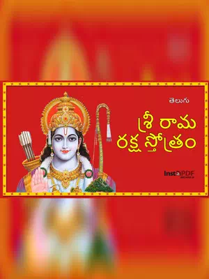 శ్రీ రామ రక్షా స్తోత్రం  (Ram Raksha Stotram Telugu) PDF