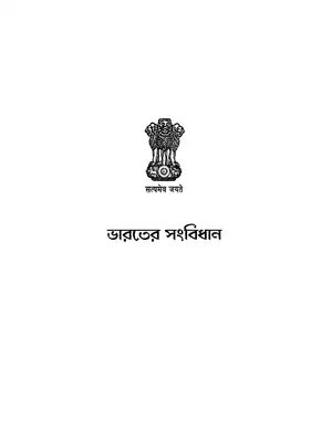 The Constitution of India Bengali