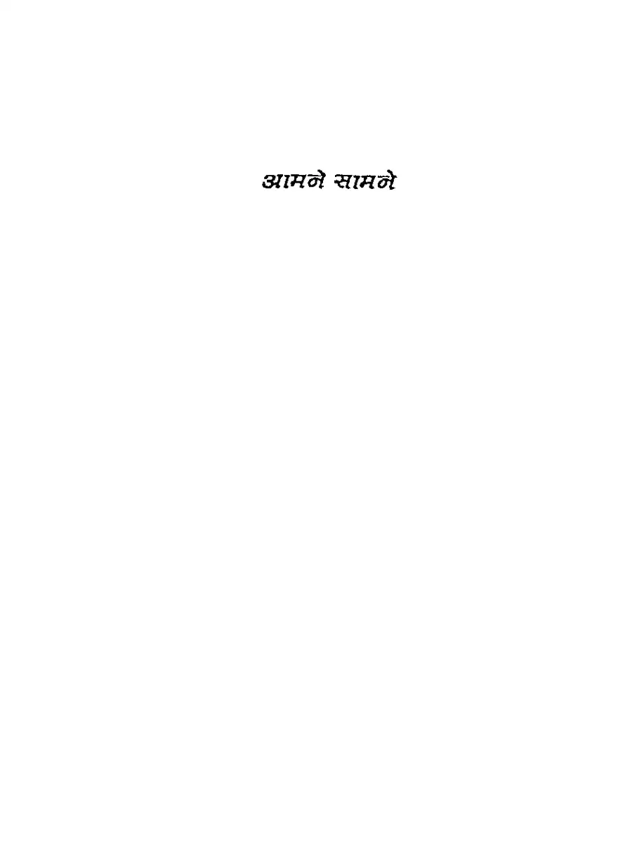 2nd Page of आमने सामने (Aamne Samne Book) PDF