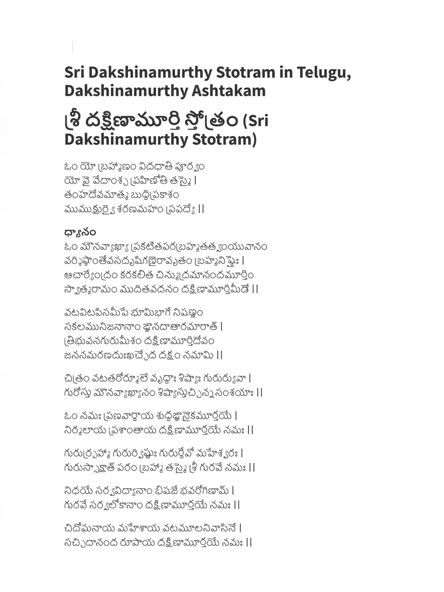 2nd Page of Dakshinamurthy Stotram Telugu (దక్షిణామూర్తి స్తోత్రం) PDF