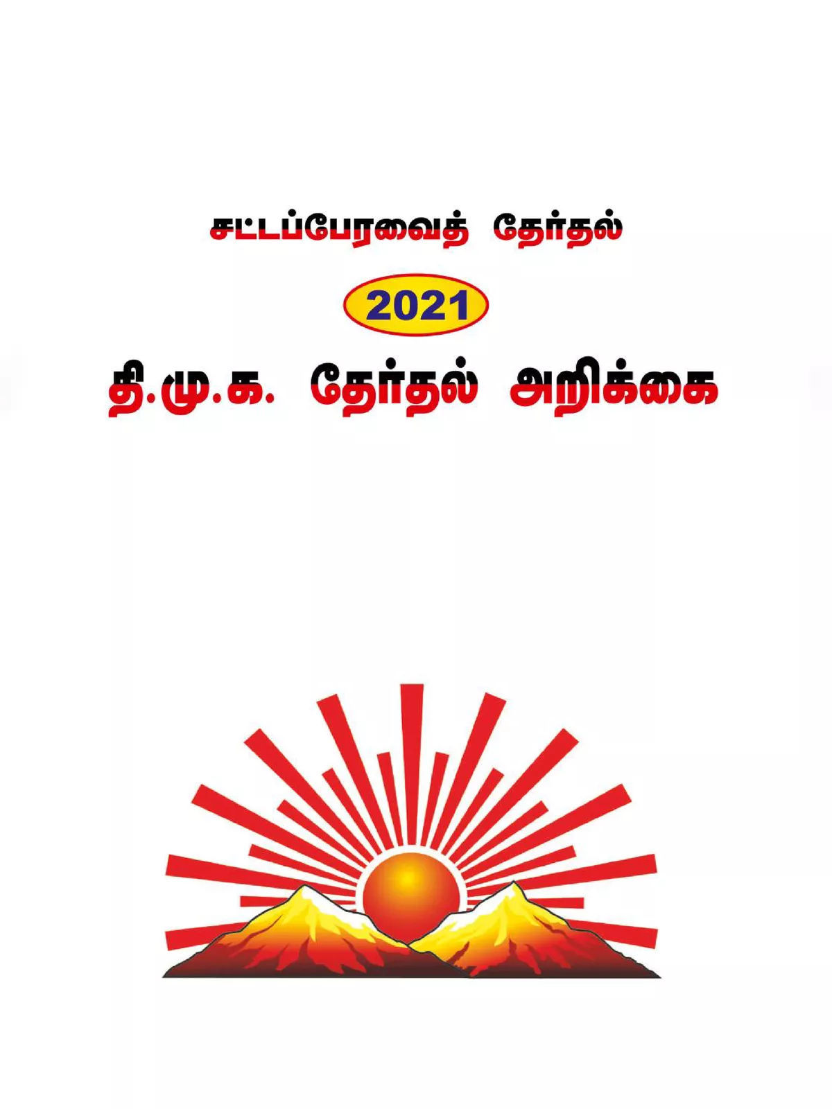 DMK Therthal Arikkai 2021 (DMK Election Report 2021)