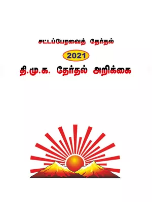 DMK Therthal Arikkai 2021 (DMK Election Report 2021) Tamil