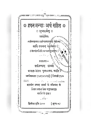 हवन आहुति मंत्र – Hawan Mantra Sanskrit