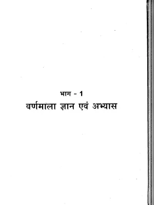 हिन्दी वर्णमाला पुस्तक – Hindi Varnmala (Swar & Vyanjan) Book PDF