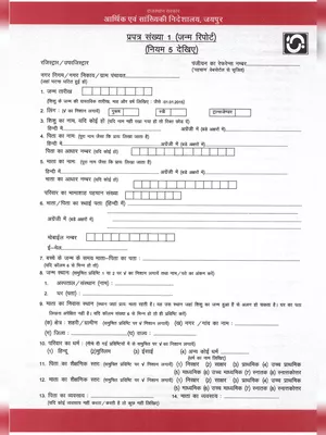 Rajasthan Birth Certificate Form – राजस्थान जन्म प्रमाण पत्र आवेदन फॉर्म Hindi