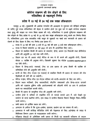 Rajasthan Lockdown Guidelines Hindi