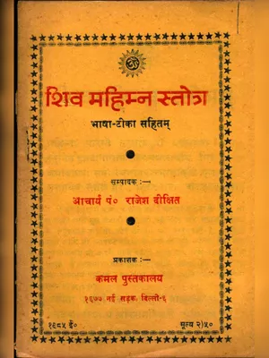Shiv Mahimna Stotra (शिवमहिम्न स्तोत्र) Sanskrit