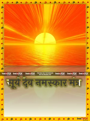 सूर्य नमस्कार मंत्र (Surya Namaskar Mantra) Hindi