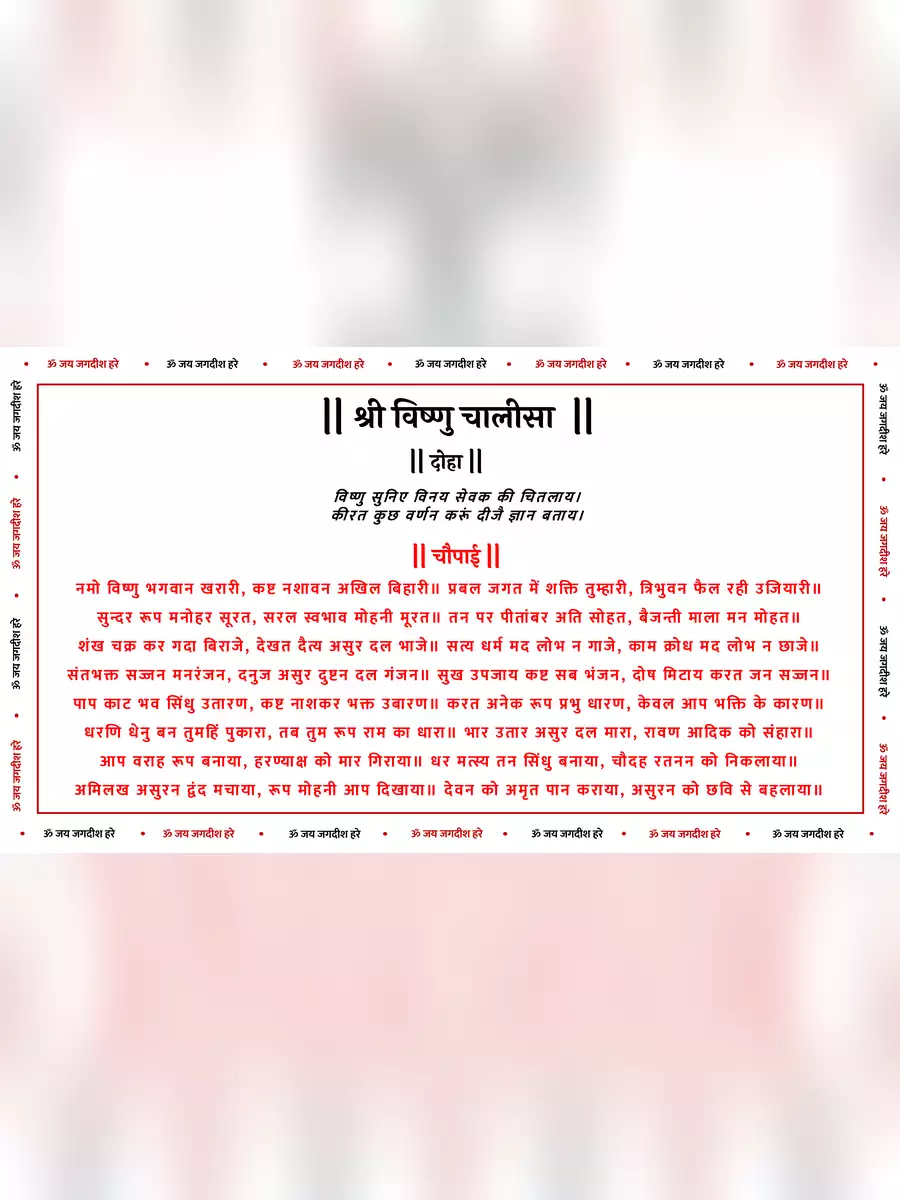 2nd Page of श्री विष्णु चालीसा (Vishnu Chalisa) PDF