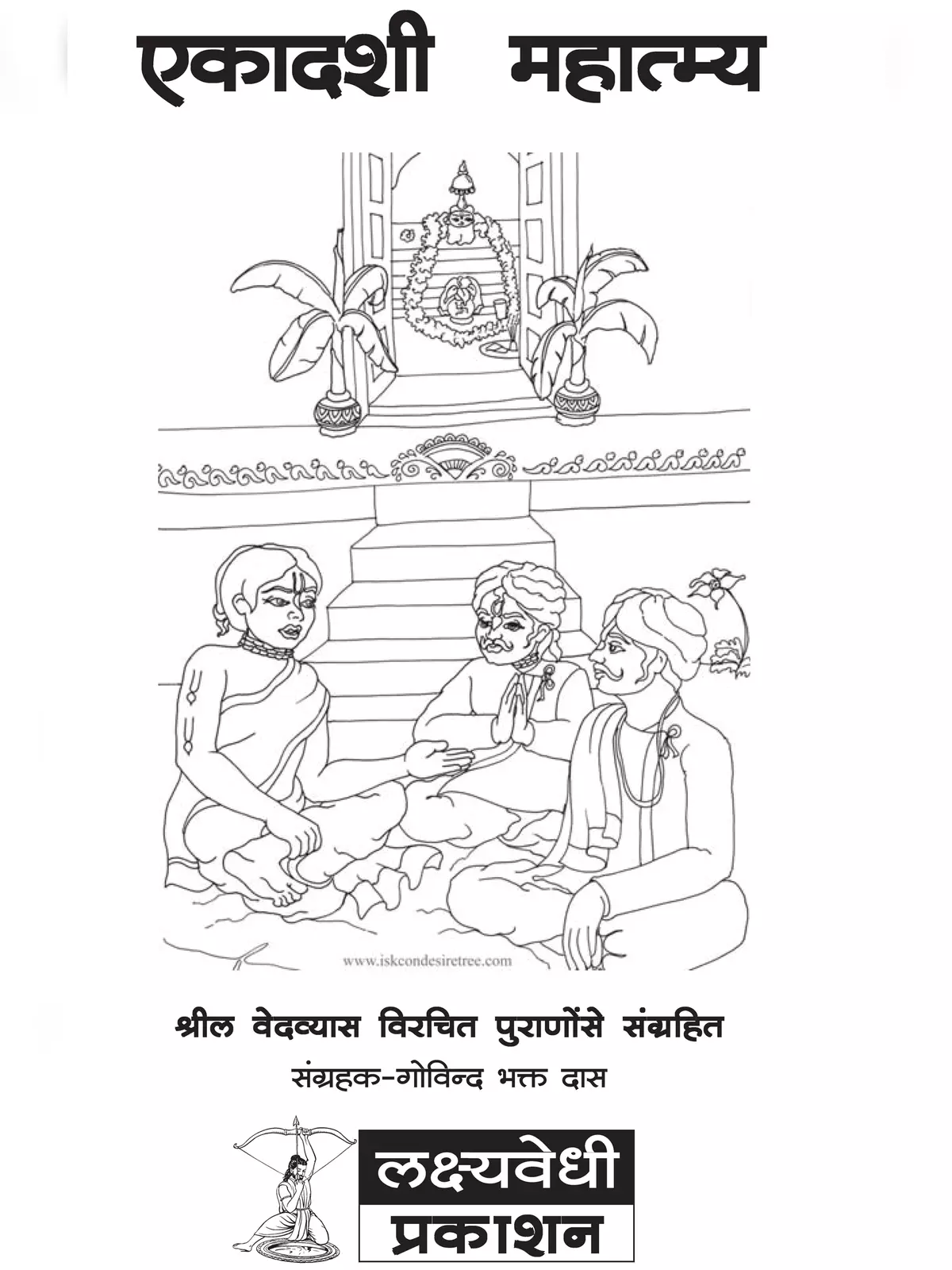 Nirjala Ekadashi Vrat Katha Book – निर्जला एकादशी व्रत