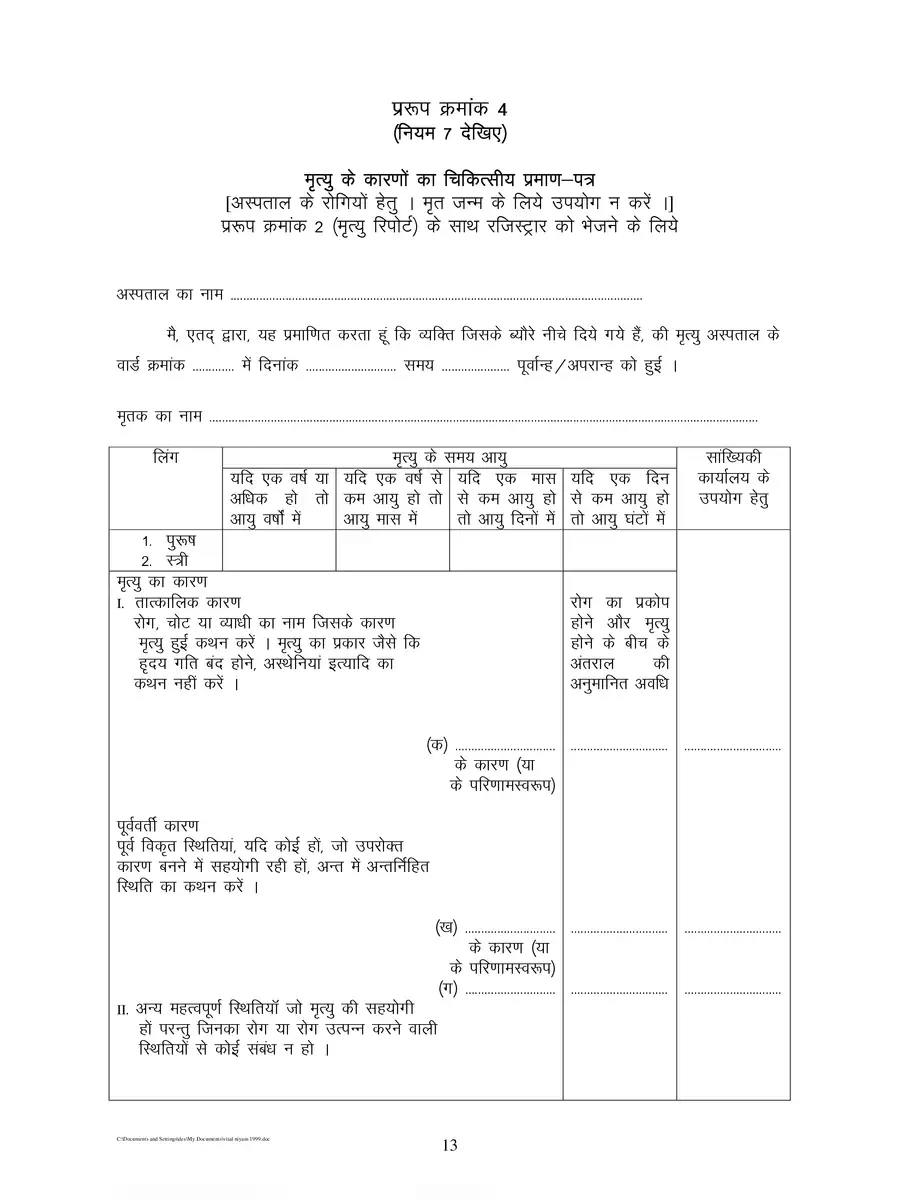 2nd Page of MP Death Certificate Form (मध्य प्रदेश मृत्यु प्रमाण पत्र फॉर्म) PDF
