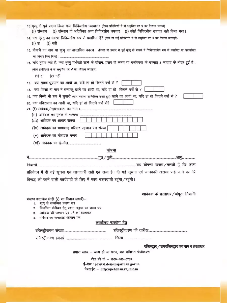2nd Page of Rajasthan Death Certificate Form – राजस्थान मृत्यु प्रमाण पत्र आवेदन फॉर्म PDF