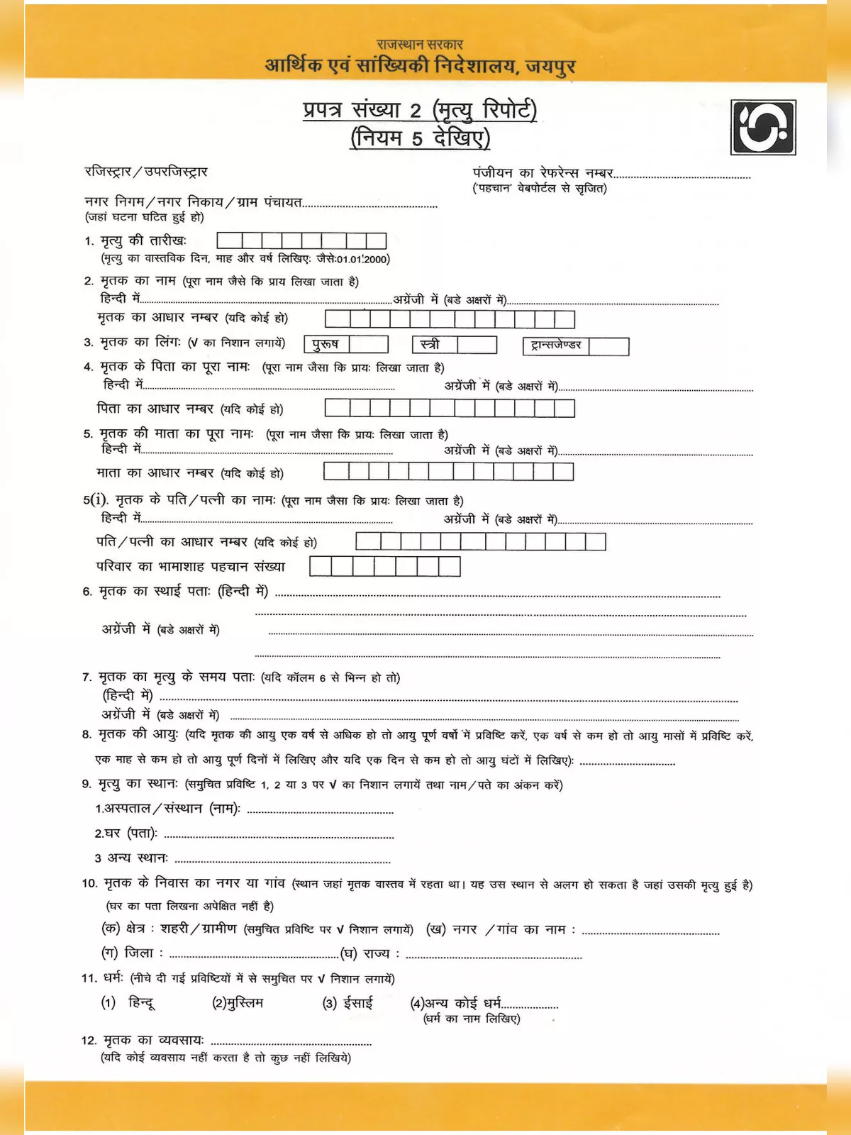 Rajasthan Death Certificate Form – राजस्थान मृत्यु प्रमाण पत्र आवेदन फॉर्म