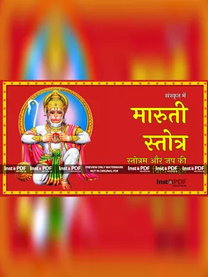 Shree Maruti Stotra (मारुति स्तोत्र) Sanskrit